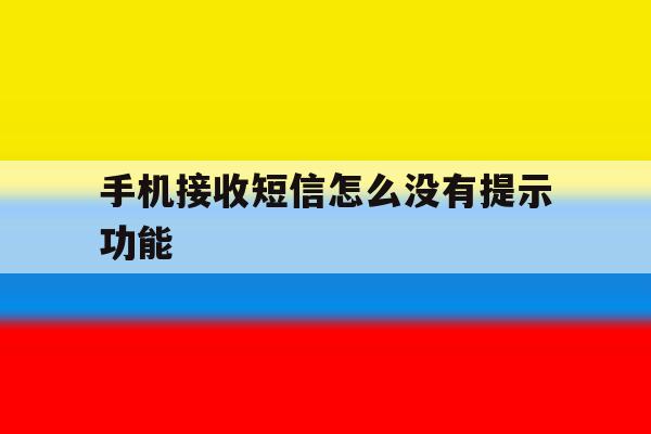 手机接收短信怎么没有提示功能 手机接收短信怎么没有提示功能