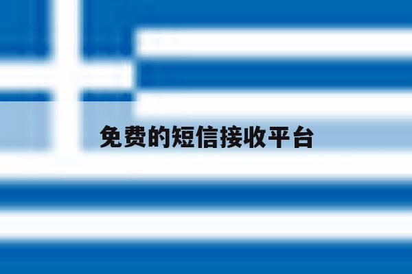 免费的短信接收平台 免费的短信接收平台