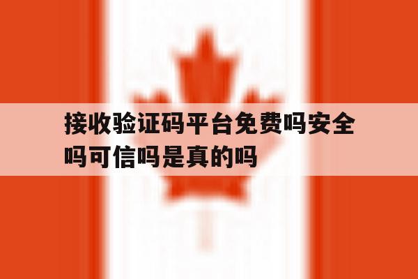 包含接收验证码平台免费吗安全吗可信吗是真的吗的词条 包含接收验证码平台免费吗安全吗可信吗是真的吗的词条