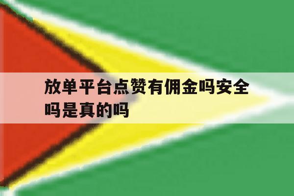 放单平台点赞有佣金吗安全吗是真的吗 放单平台点赞有佣金吗安全吗是真的吗