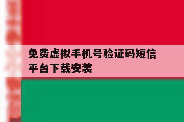关于免费虚拟手机号验证码短信平台下载安装的信息 关于免费虚拟手机号验证码短信平台下载安装的信息