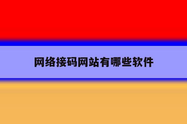 网络接码网站有哪些软件 网络接码网站有哪些软件