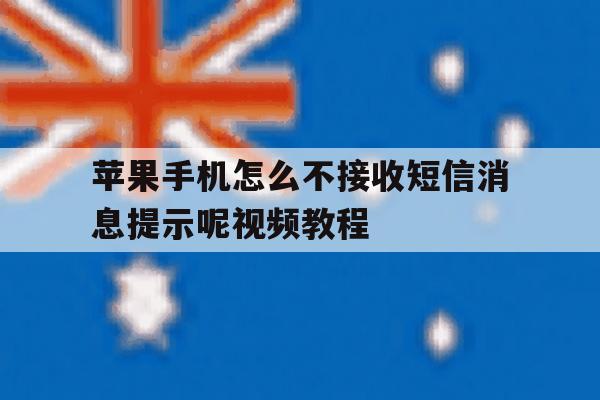 苹果手机怎么不接收短信消息提示呢视频教程 苹果手机怎么不接收短信消息提示呢视频教程