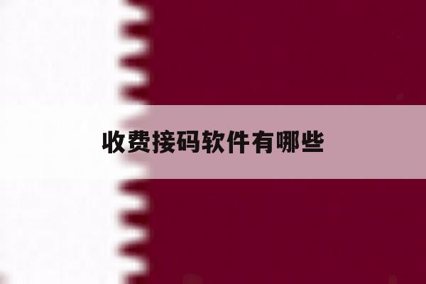 收费接码软件有哪些 收费接码软件有哪些