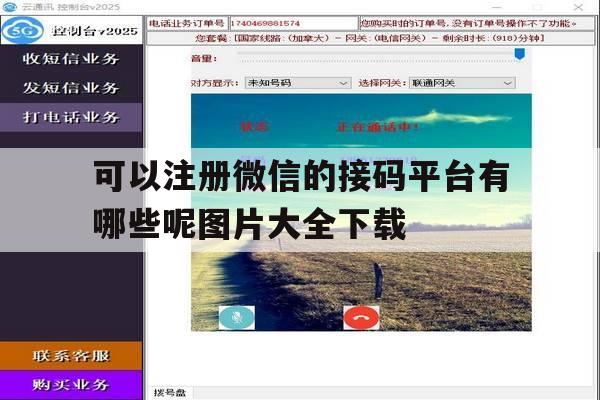 包含可以注册微信的接码平台有哪些呢图片大全下载的词条