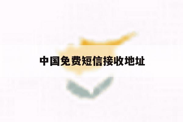 中国免费短信接收地址 中国免费短信接收地址