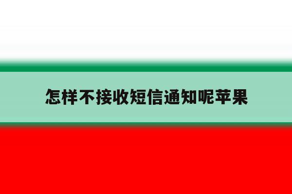 怎样不接收短信通知呢苹果 怎样不接收短信通知呢苹果