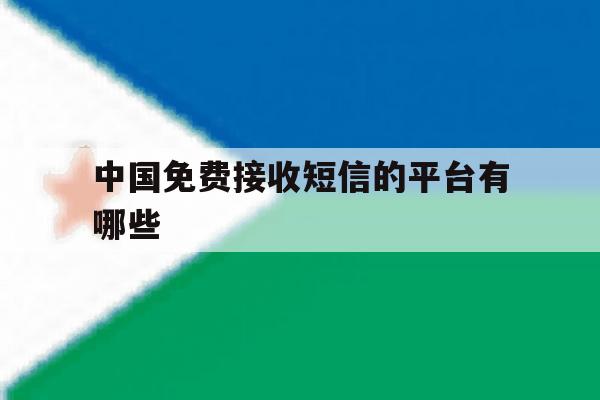 中国免费接收短信的平台有哪些 中国免费接收短信的平台有哪些