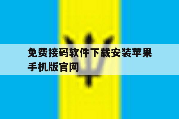关于免费接码软件下载安装苹果手机版官网的信息 关于免费接码软件下载安装苹果手机版官网的信息