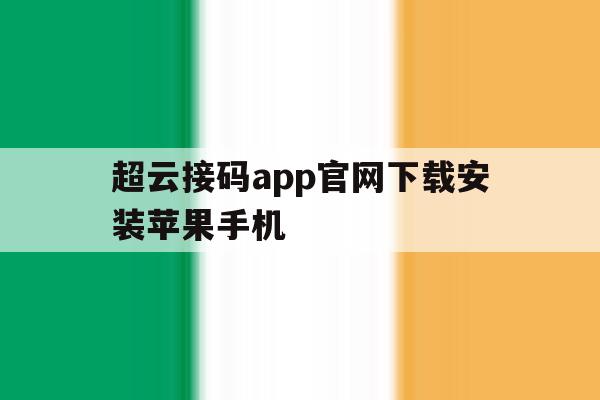 关于超云接码app官网下载安装苹果手机的信息 关于超云接码app官网下载安装苹果手机的信息