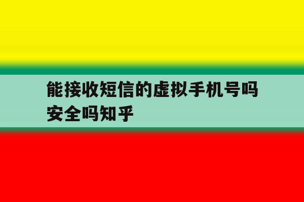 能接收短信的虚拟手机号吗安全吗知乎的简单介绍 能接收短信的虚拟手机号吗安全吗知乎的简单介绍