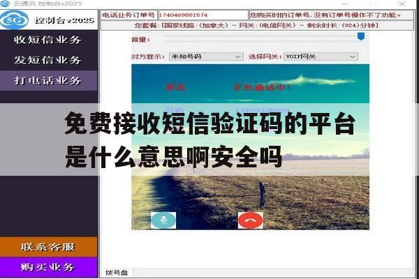 免费接收短信验证码的平台是什么意思啊安全吗的简单介绍 免费接收短信验证码的平台是什么意思啊安全吗的简单介绍