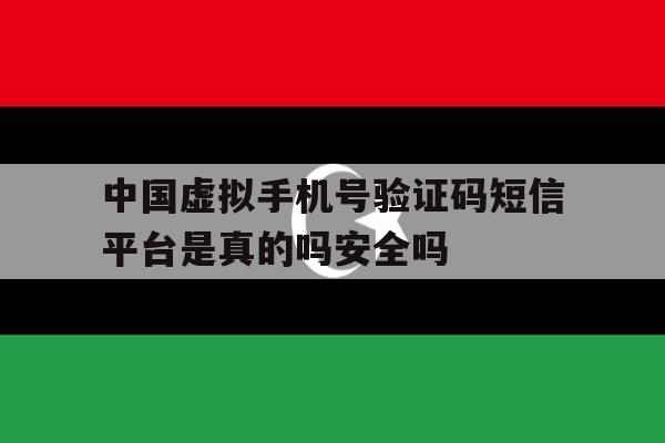 包含中国虚拟手机号验证码短信平台是真的吗安全吗的词条 包含中国虚拟手机号验证码短信平台是真的吗安全吗的词条