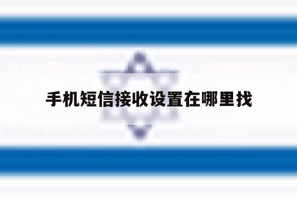 手机短信接收设置在哪里找 手机短信接收设置在哪里找