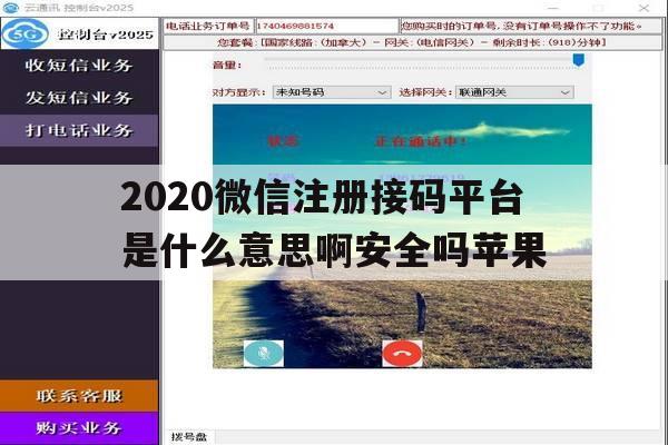2020微信注册接码平台是什么意思啊安全吗苹果