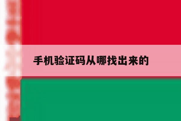 手机验证码从哪找出来的 手机验证码从哪找出来的