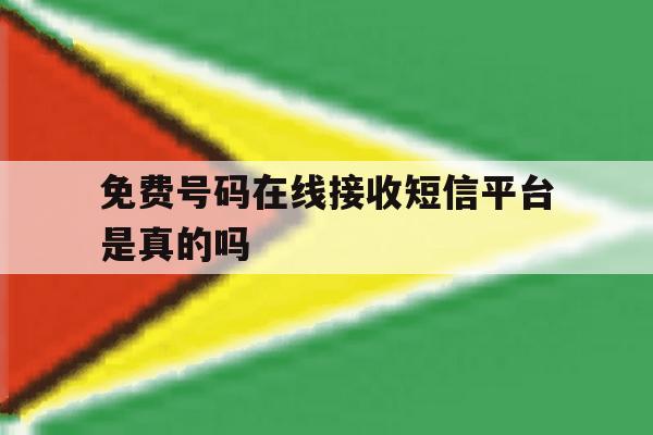 免费号码在线接收短信平台是真的吗 免费号码在线接收短信平台是真的吗