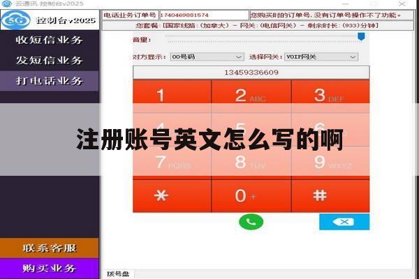 注册账号英文怎么写的啊 注册账号英文怎么写的啊