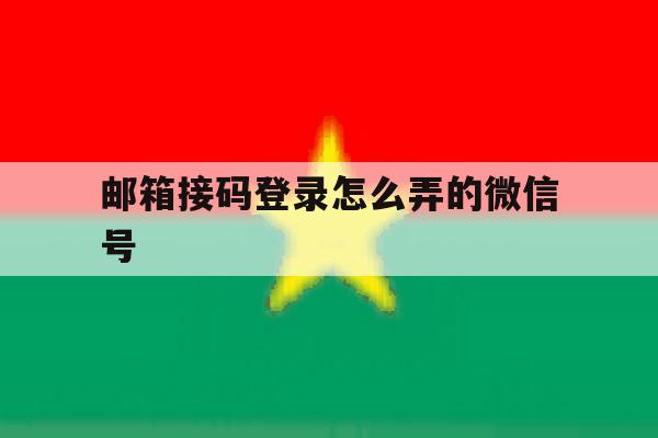 邮箱接码登录怎么弄的微信号