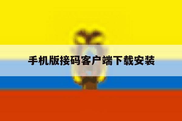 手机版接码客户端下载安装 手机版接码客户端下载安装