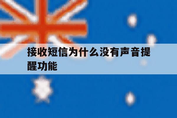 接收短信为什么没有声音提醒功能 接收短信为什么没有声音提醒功能