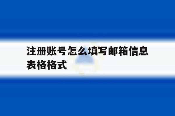 注册账号怎么填写邮箱信息表格格式