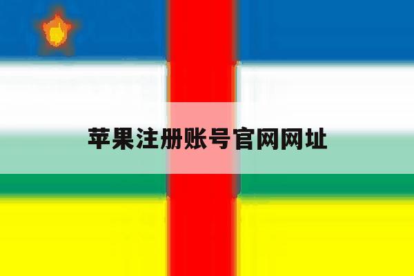 苹果注册账号官网网址