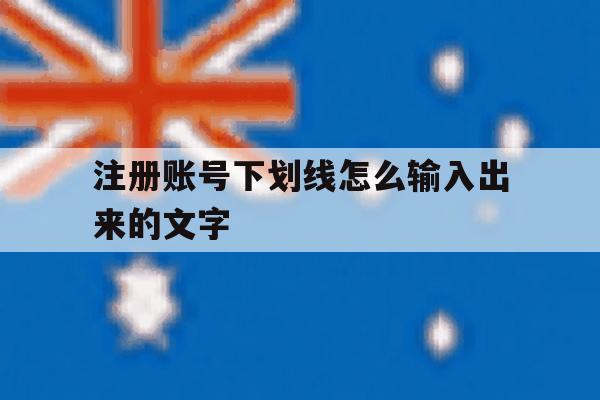 注册账号下划线怎么输入出来的文字