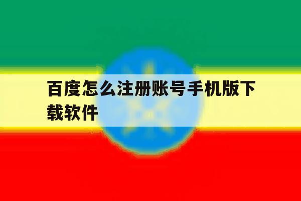 百度怎么注册账号手机版下载软件