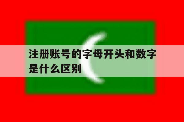 注册账号的字母开头和数字是什么区别