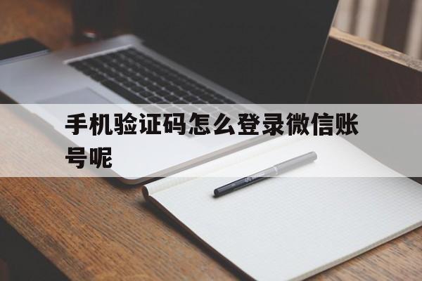 手机验证码怎么登录微信账号呢
