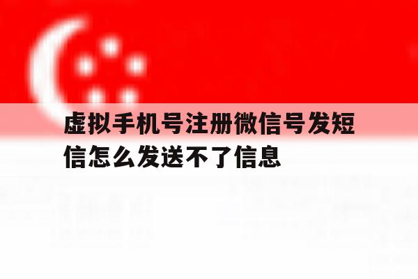 关于虚拟手机号注册微信号发短信怎么发送不了信息的信息