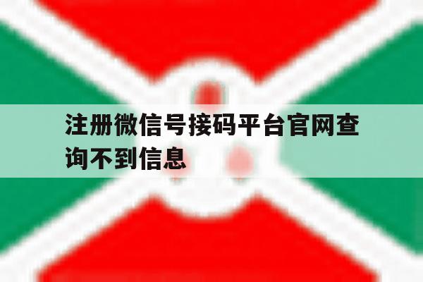 注册微信号接码平台官网查询不到信息