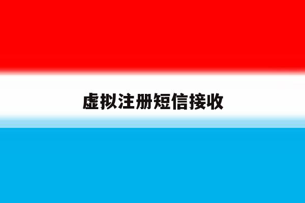 虚拟注册短信接收 虚拟注册短信接收