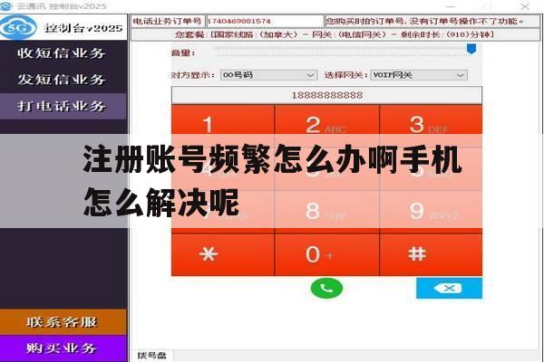 注册账号频繁怎么办啊手机怎么解决呢的简单介绍