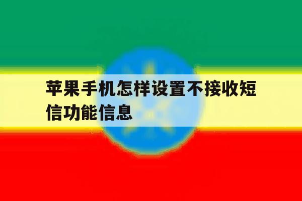 苹果手机怎样设置不接收短信功能信息 苹果手机怎样设置不接收短信功能信息