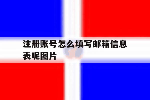 注册账号怎么填写邮箱信息表呢图片 注册账号怎么填写邮箱信息表呢图片