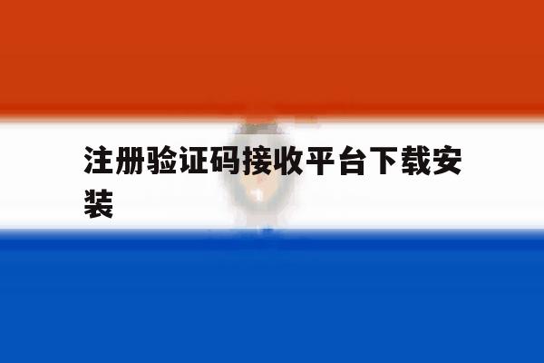 注册验证码接收平台下载安装 注册验证码接收平台下载安装