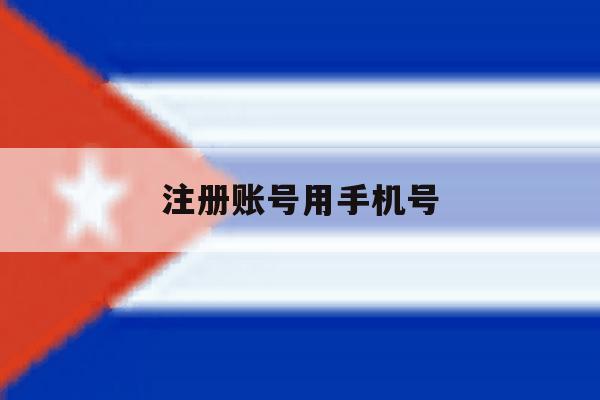 注册账号用手机号