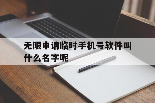 无限申请临时手机号软件叫什么名字呢 无限申请临时手机号软件叫什么名字呢