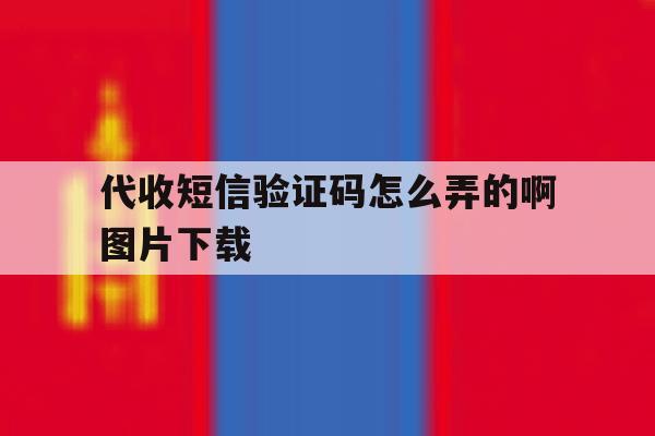 代收短信验证码怎么弄的啊图片下载 代收短信验证码怎么弄的啊图片下载