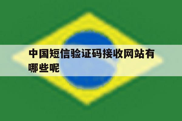 中国短信验证码接收网站有哪些呢 中国短信验证码接收网站有哪些呢