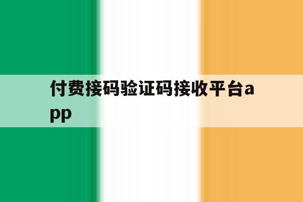 付费接码验证码接收平台app 付费接码验证码接收平台app