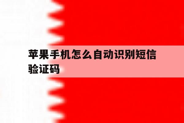 苹果手机怎么自动识别短信验证码 苹果手机怎么自动识别短信验证码
