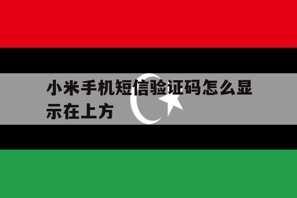 小米手机短信验证码怎么显示在上方 小米手机短信验证码怎么显示在上方