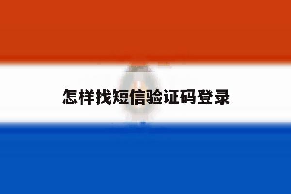 怎样找短信验证码登录