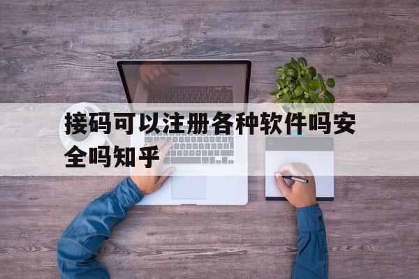 接码可以注册各种软件吗安全吗知乎的简单介绍