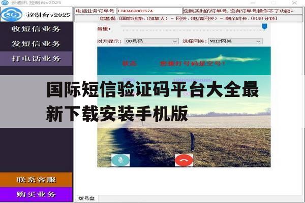 关于国际短信验证码平台大全最新下载安装手机版的信息 关于国际短信验证码平台大全最新下载安装手机版的信息