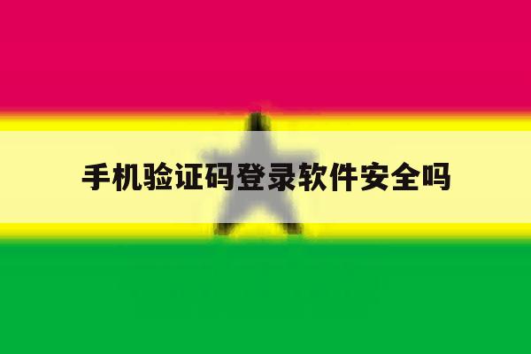 手机验证码登录软件安全吗