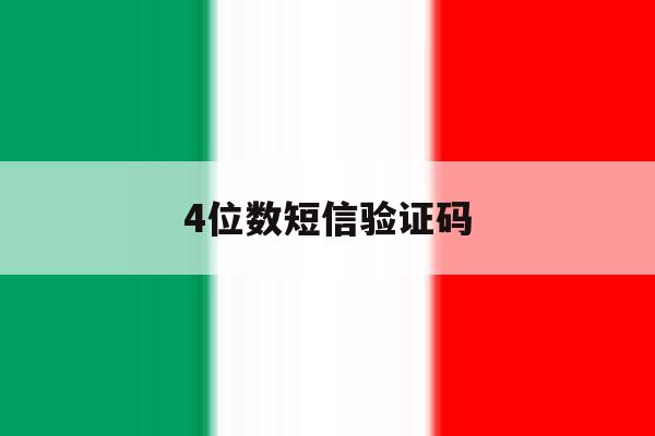 4位数短信验证码 4位数短信验证码